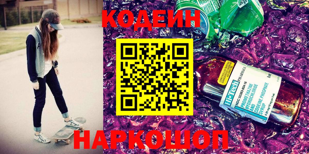 Богородск  Кодеин Purple Drank  Кодеиновый сироп Lean Purple Drank  Вход с VPN 